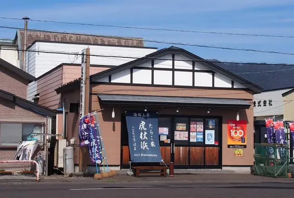 たらこ家虎杖浜