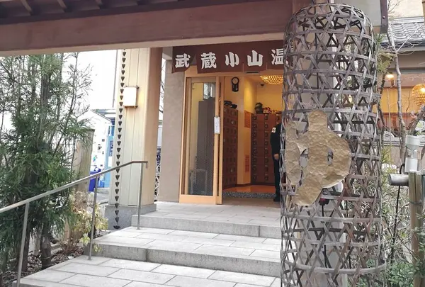 武蔵小山温泉 清水湯