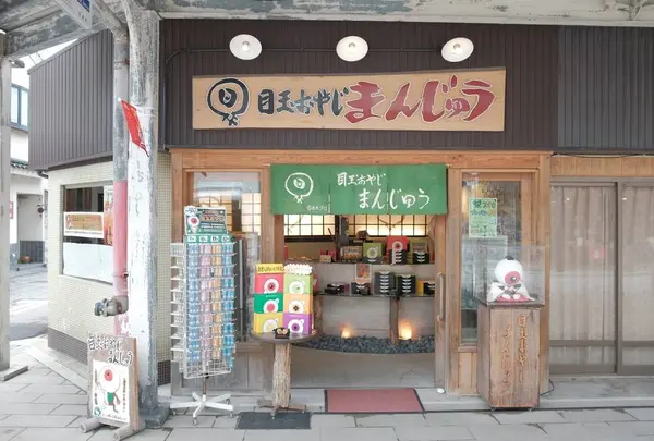 本舗目玉おやじまんじゅう