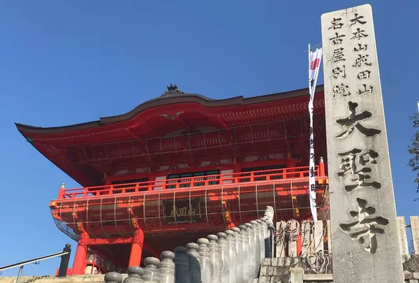 大本山成田山名古屋別院大聖寺