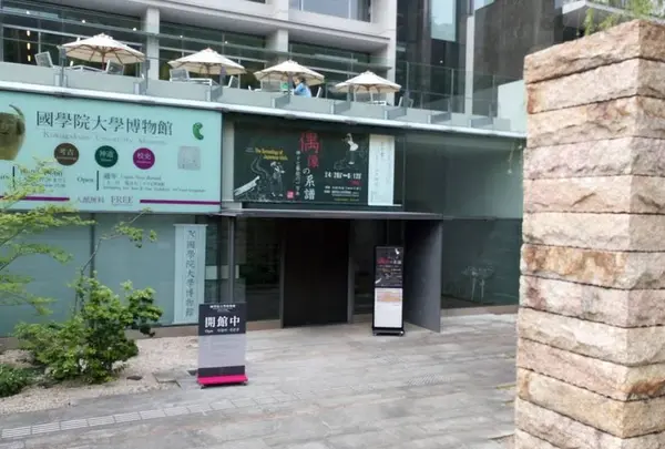 國學院大學博物館