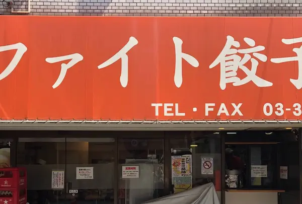 ファイト餃子