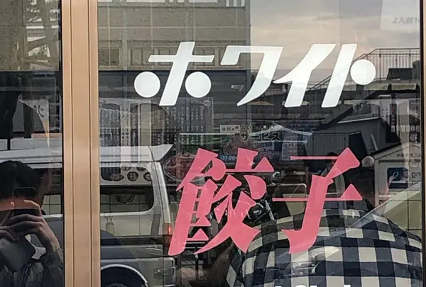 ホワイト餃子のはながさ本川越店