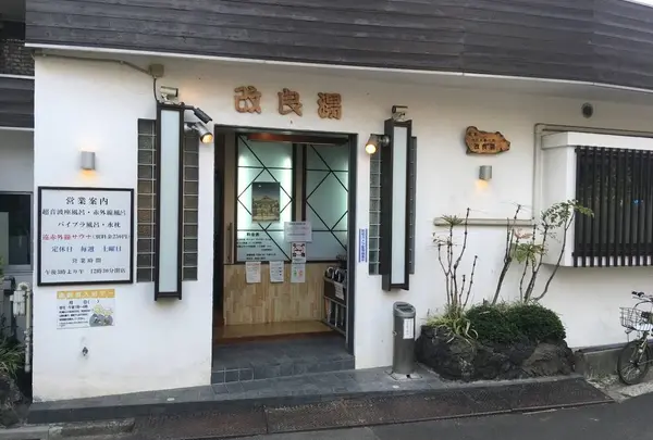 改良湯