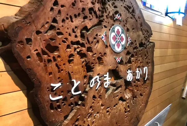ことのまあかりの写真・動画_image_512283