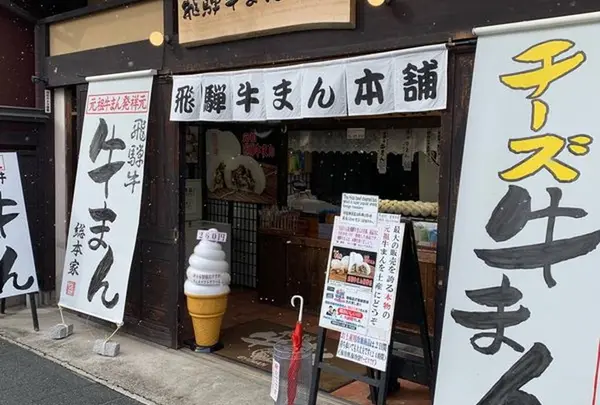 飛騨牛まん本舗