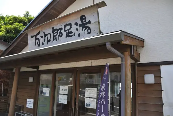 万次郎足湯