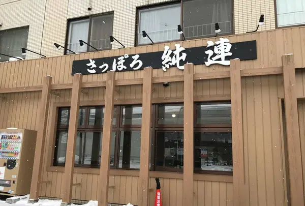 さっぽろ純連（じゅんれん） 札幌店