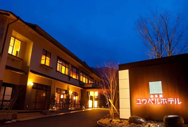 由布院ユウベルホテル