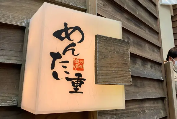 元祖博多めんたい重