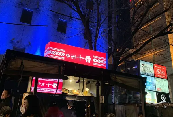 博多屋台 中洲 十番