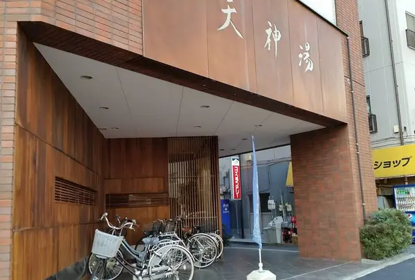新馬場♨️北品川温泉 天神湯