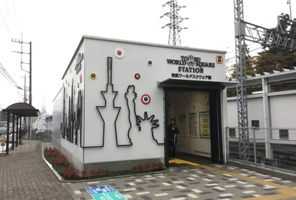 東武ワールドスクウェア駅