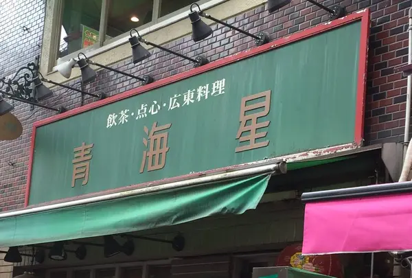 青海星(チンハイシン)