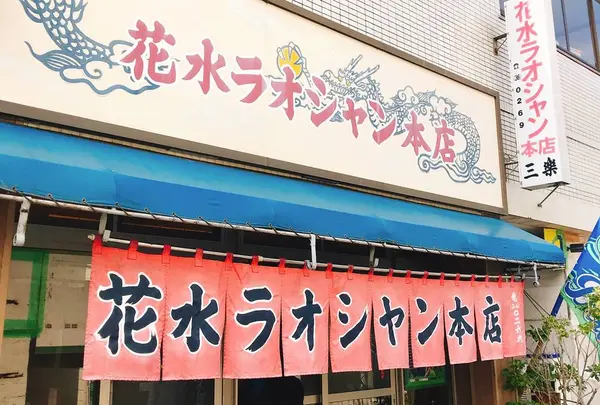花水ラオシャン本店の写真・動画_image_521146