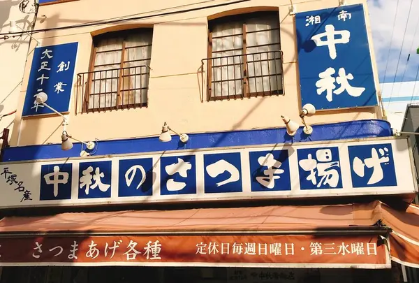 中秋かまぼこ店