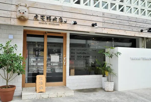 虎壱精肉店