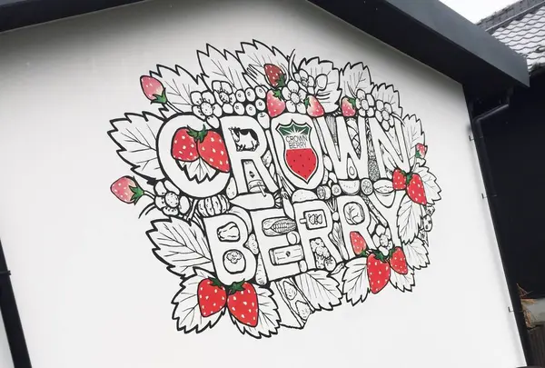 クラウンベリー