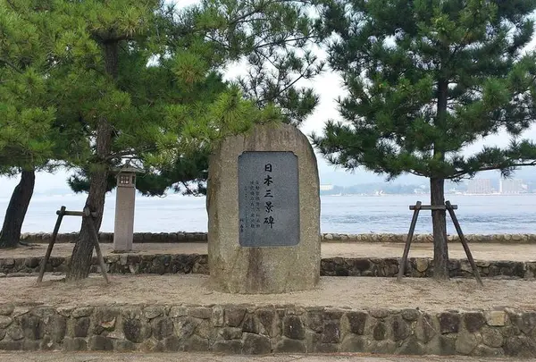 日本三景碑
