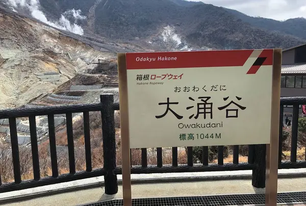 大涌谷