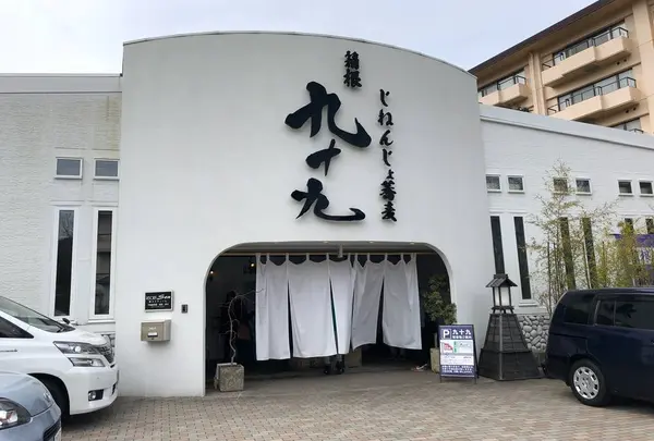 じねんじょ蕎麦 箱根 九十九の写真・動画_image_522678