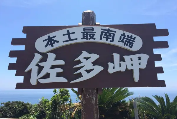 佐多岬