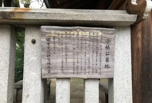 小楠公御墓所（楠木正行墓）の写真・動画_image_523863