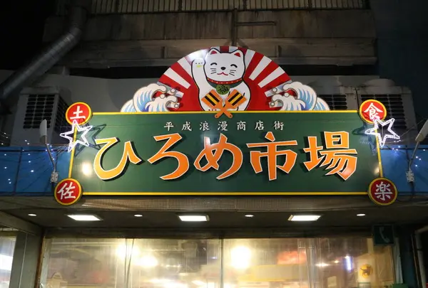 ひろめ市場の写真・動画_image_525390