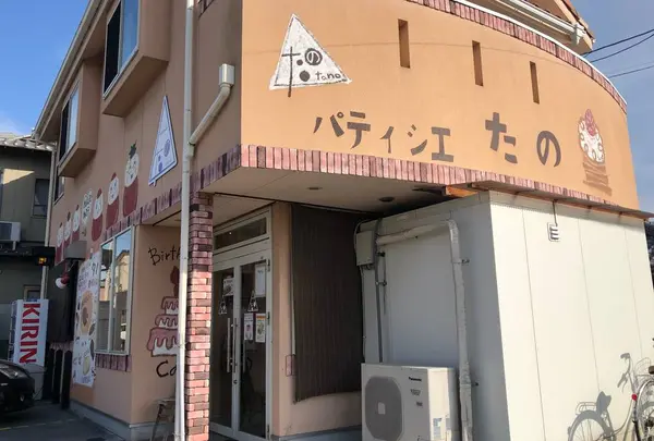 パティシエたの