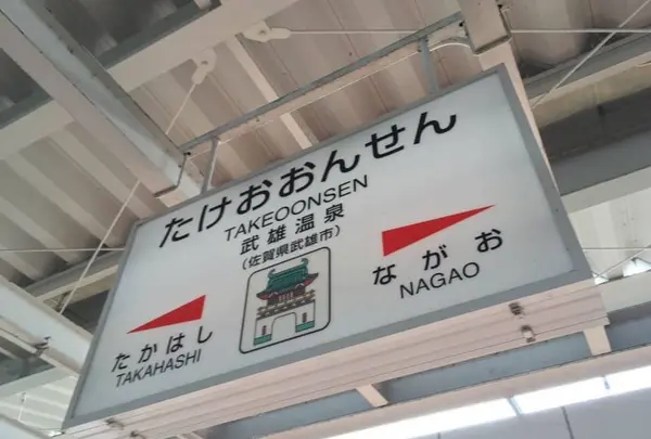 武雄温泉駅の写真・動画_image_526564