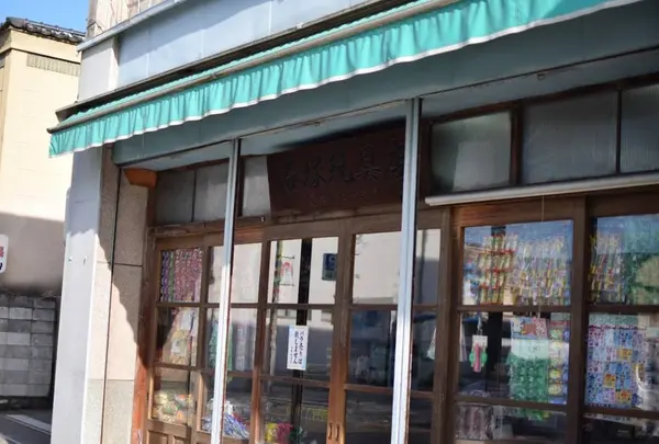 石塚玩具店