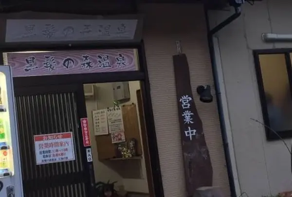 黒髪の森温泉天童の湯