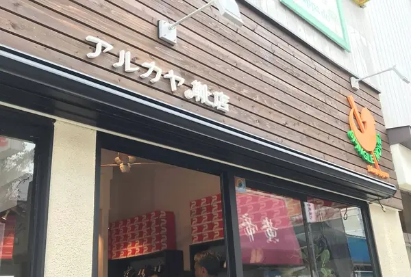 アルカヤ靴店 鎌倉駅前