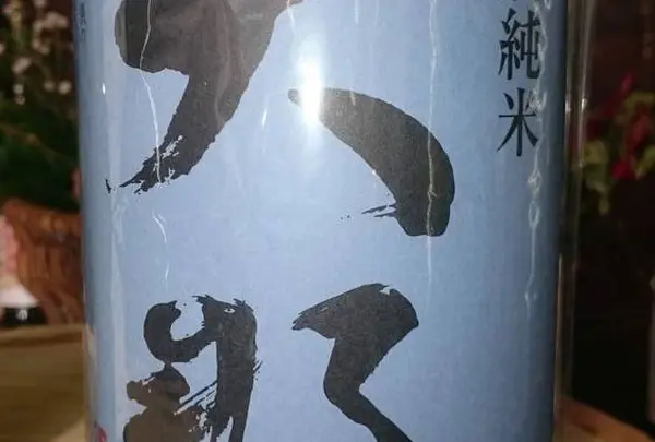 菊の里酒造
