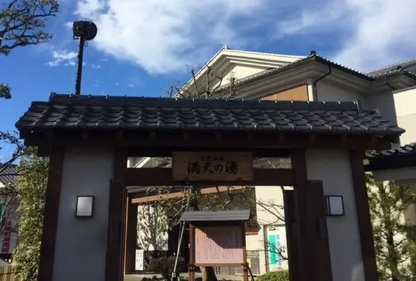 満天の湯