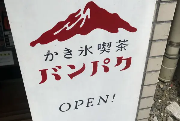 かき氷喫茶 バンパク