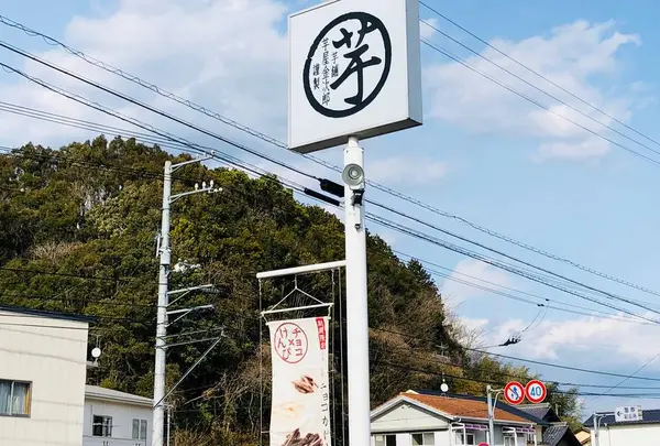 芋屋金次郎 日高本店の写真・動画_image_529178