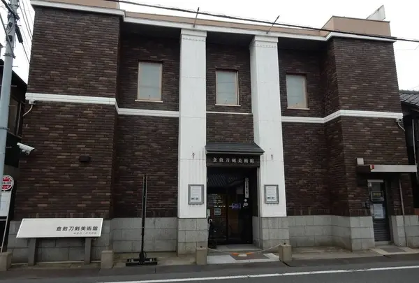 倉敷刀剣美術館