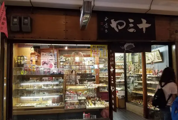 十三や