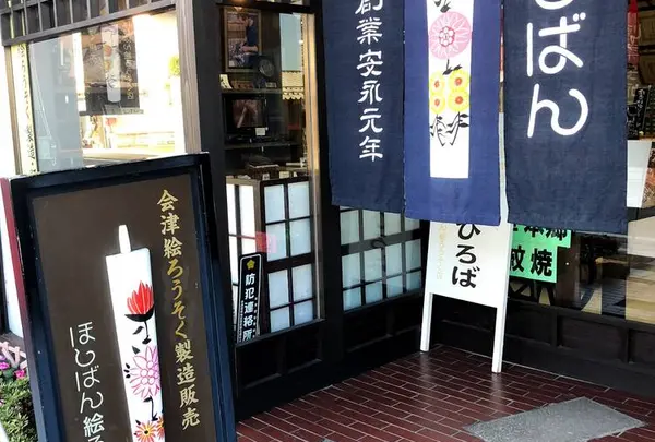 ほしばん絵ろうそく店