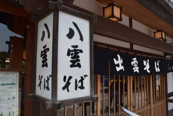 八雲