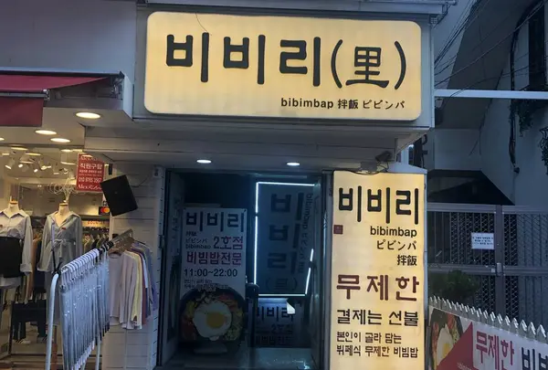 ビビ里 2号店