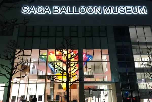 佐賀バルーンミュージアム