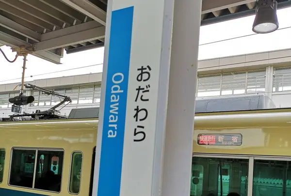 小田原駅