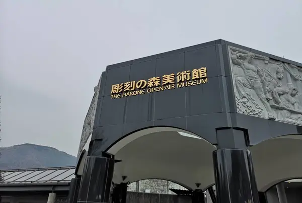 彫刻の森美術館