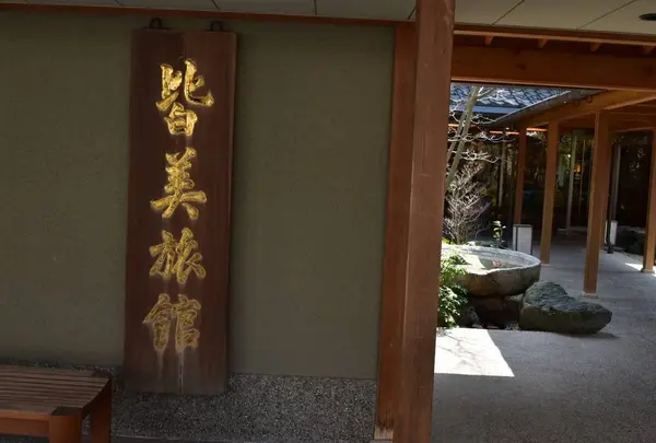 皆美館の写真・動画_image_541795
