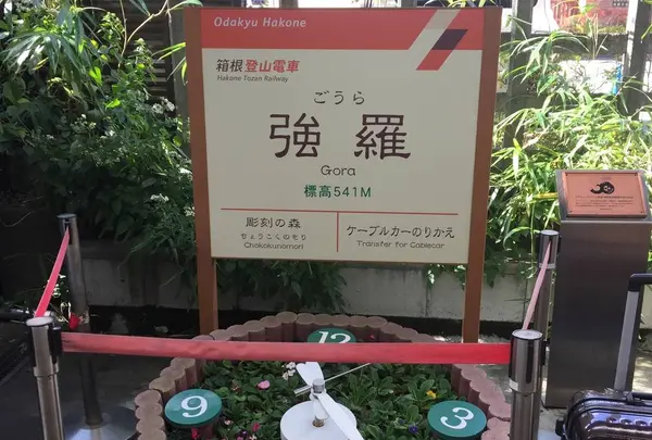 強羅駅