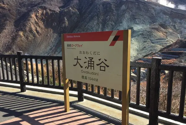 大涌谷駅・箱根ロープウェイ