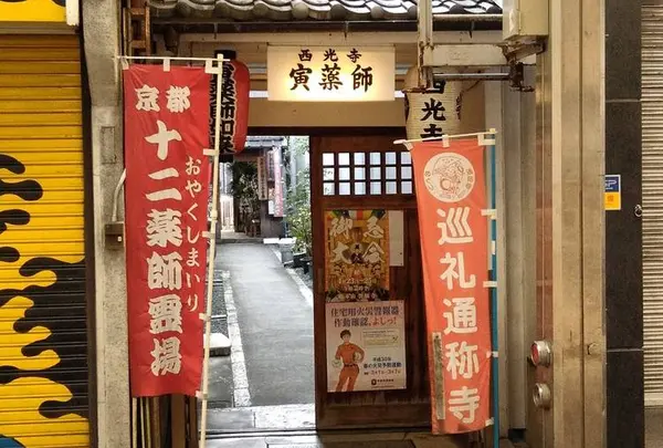 北亀山 西光寺（寅薬師）