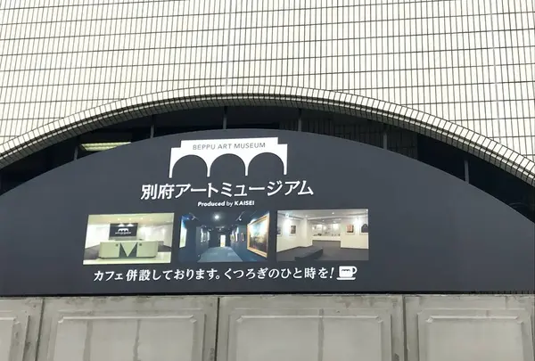 別府アートミュージアム